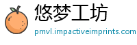 悠梦工坊
